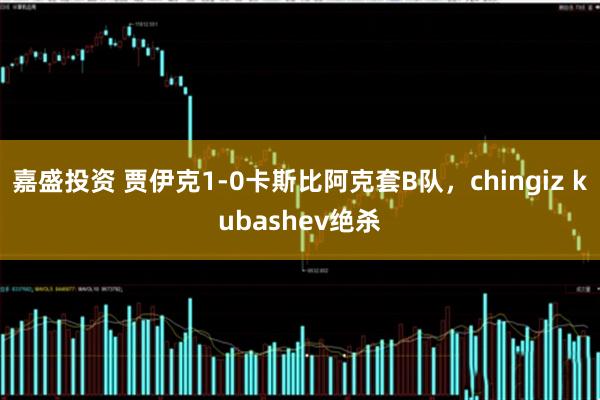 嘉盛投资 贾伊克1-0卡斯比阿克套B队，chingiz kubashev绝杀